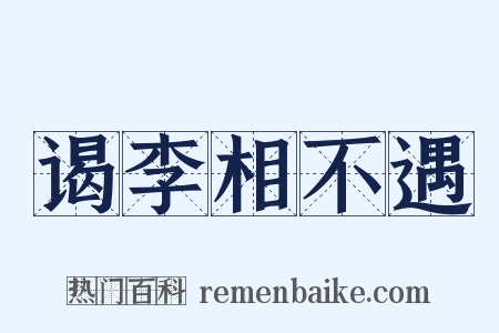 谒李相不遇是什么意思的图片